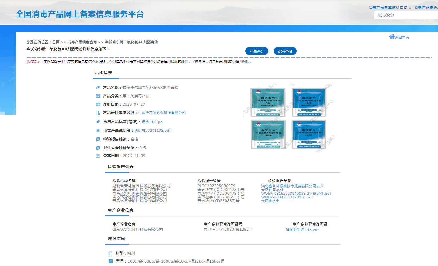 全國消毒產(chǎn)品備案平臺截圖.png