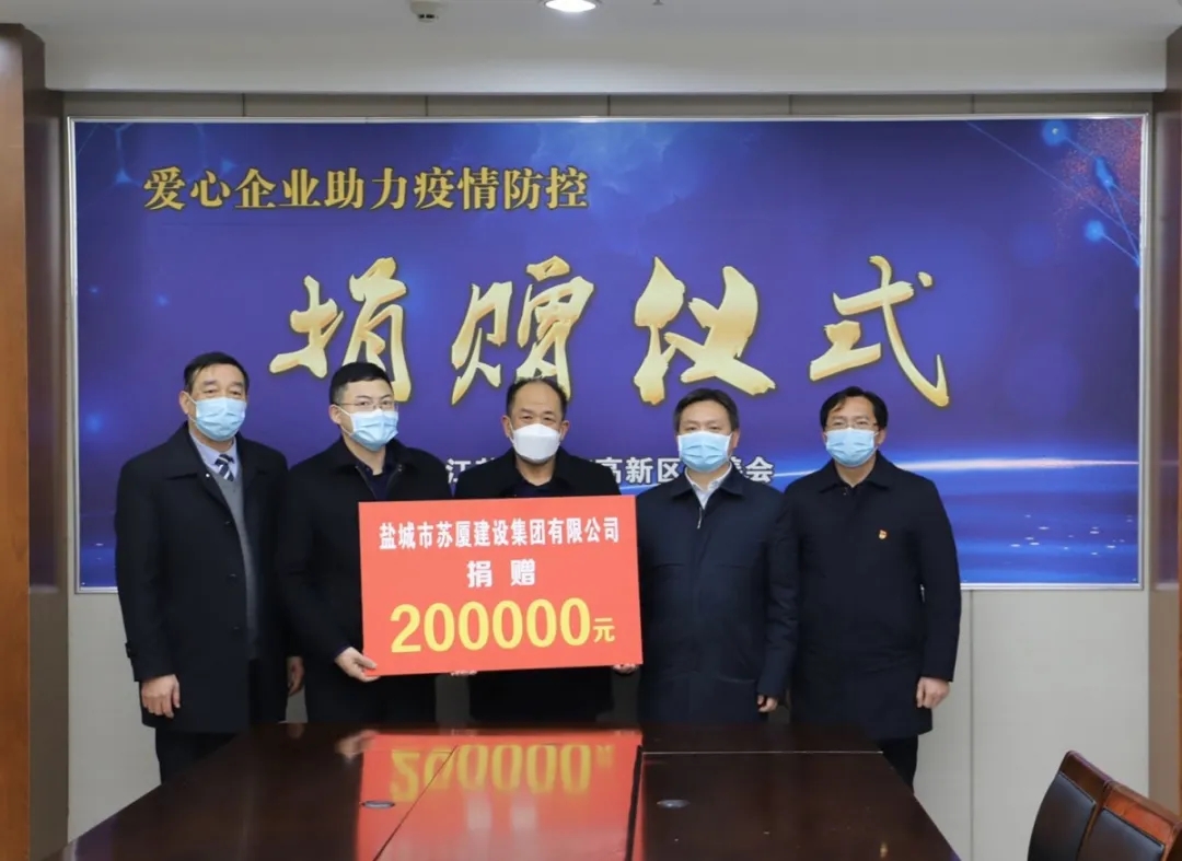 “疫”不容辭，企業(yè)擔(dān)當(dāng)——蘇廈建設(shè)集團(tuán)踴躍捐款
